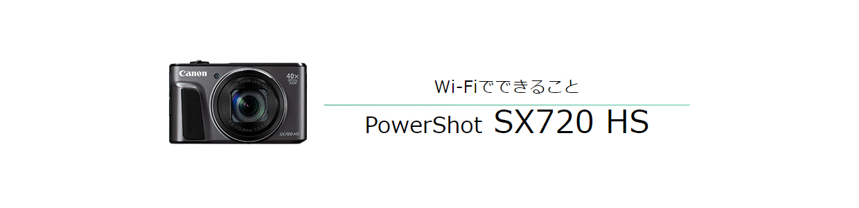 Wi-Fiでできること PowerShot SX720 HS