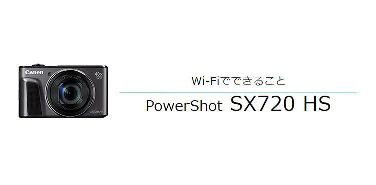 Wi-Fiでできること PowerShot SX720 HS