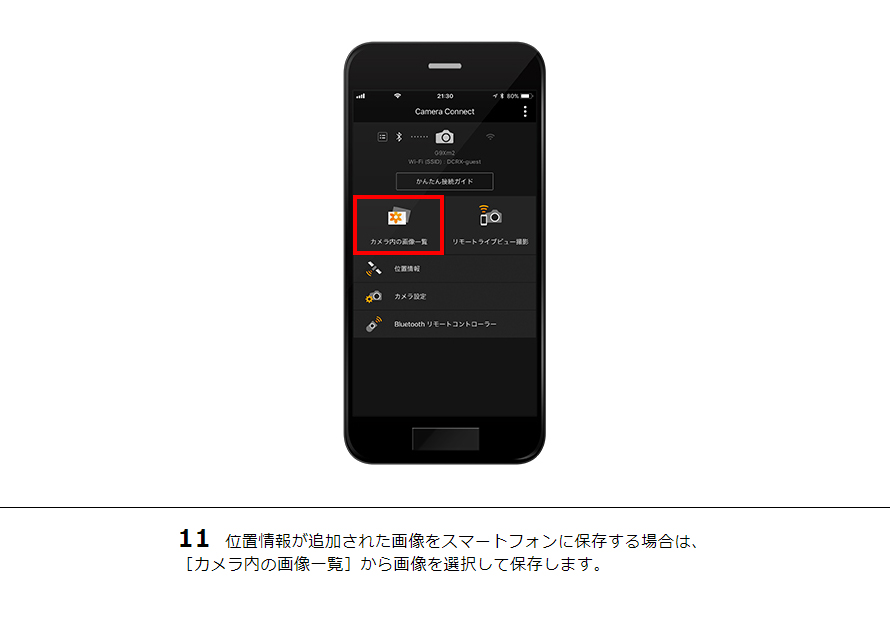 11 位置情報が追加された画像をスマートフォンに保存する場合は、［カメラ内の画像一覧］から画像を選択して保存します。