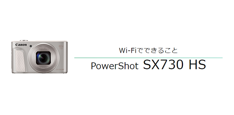 Wi-Fiでできること PowerShot SX730 HS