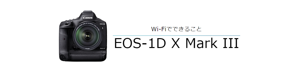 Wi-FiでできることEOS-1D X Mark III