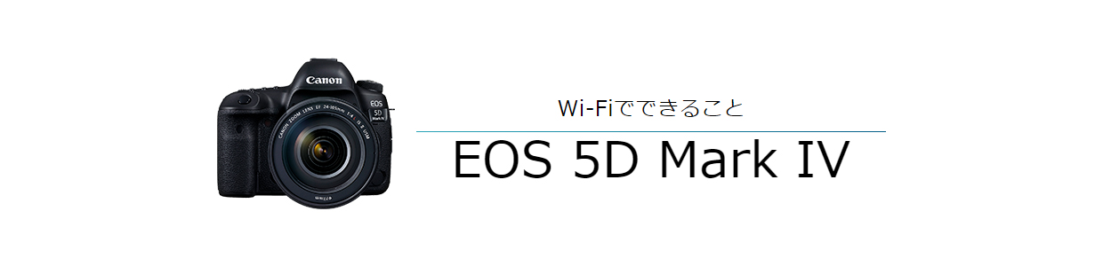 Wi-FiでできることEOS 5D Mark IV
