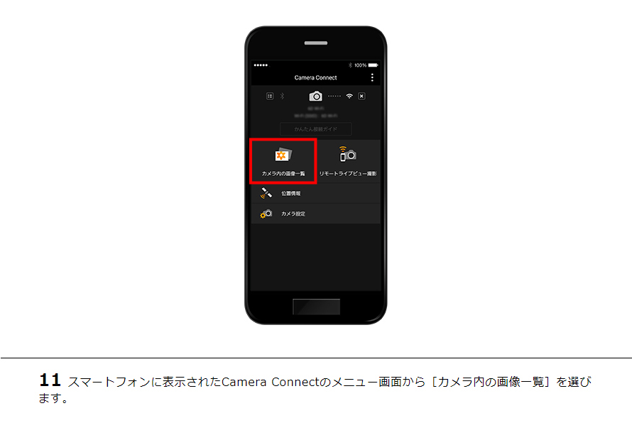 11スマートフォンに表示されたCamera Connectのメニュー画面から［カメラ内の画像一覧］を選びます。