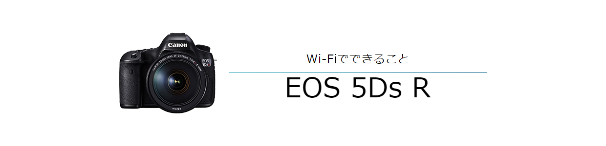 Wi-FiでできることEOS 5Ds R