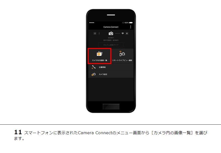 11 スマートフォンに表示されたCamera Connectのメニュー画面から［カメラ内の画像一覧］を選びます。