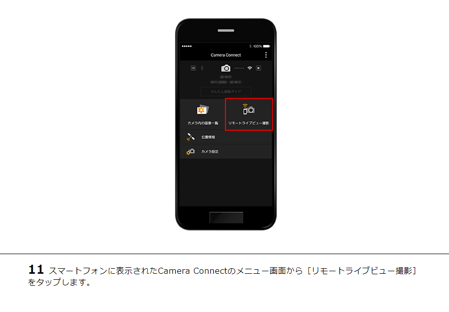 11スマートフォンに表示されたCamera Connectのメニュー画面から［リモートライブビュー撮影］をタップします。