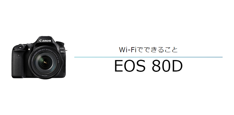 Wi-FiでできることEOS 80D