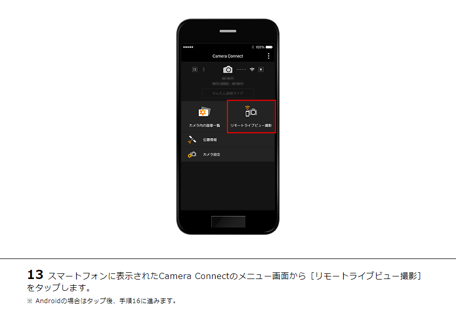 13スマートフォンに表示されたCamera Connectのメニュー画面から［リモートライブビュー撮影］をタップします。※ Androidの場合はタップ後、手順16に進みます。