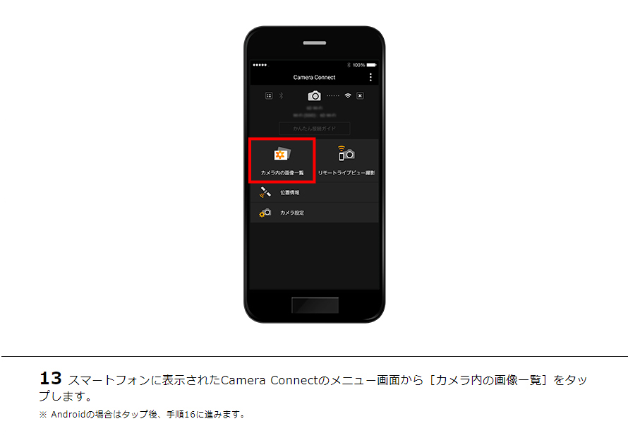 13スマートフォンに表示されたCamera Connectのメニュー画面から［カメラ内の画像一覧］をタップします。※ Androidの場合はタップ後、手順16に進みます。