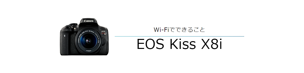 Wi-FiでできることEOS Kiss X8i