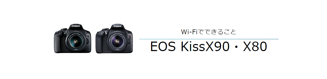 Wi-FiでできることEOS KissX90・X80