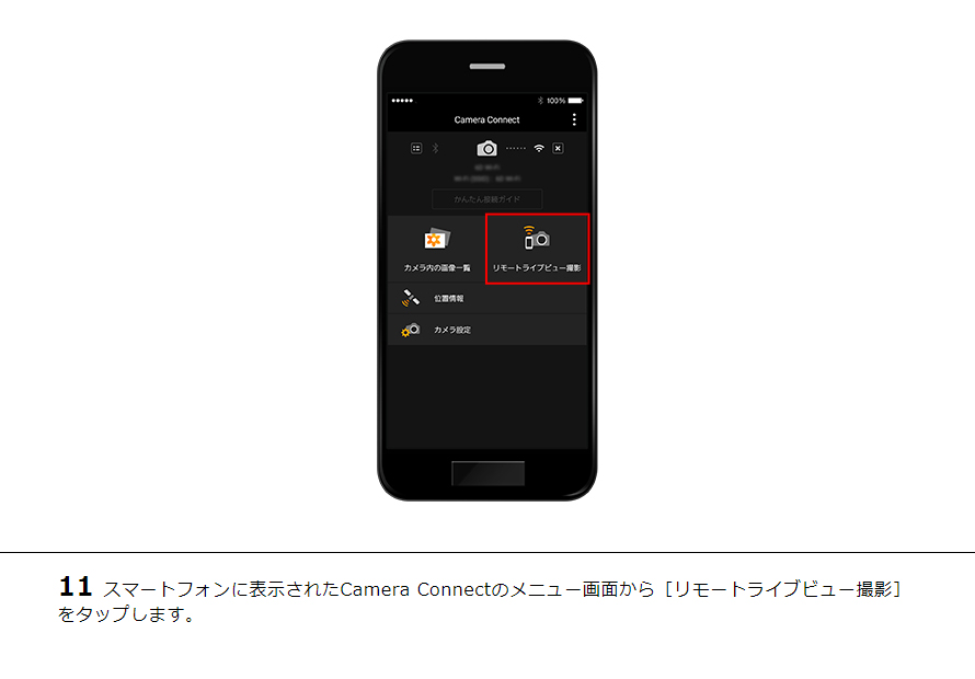 11スマートフォンに表示されたCamera Connectのメニュー画面から［リモートライブビュー撮影］をタップします。
