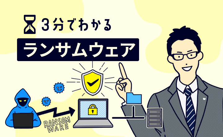 3分でわかるランサムウエア