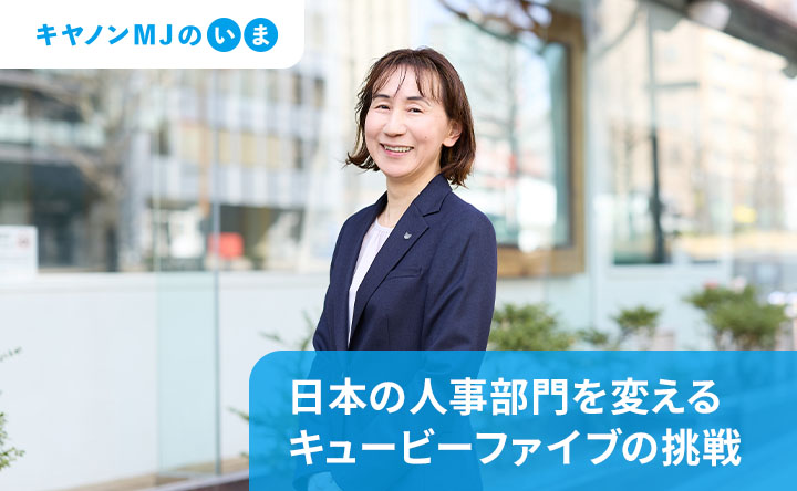 キヤノンMJのいま 日本の人事部門を変える キュービーファイブの挑戦