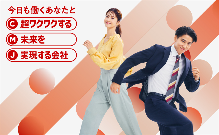 今日も働くあなたと超ワクワクする未来を実現する会社