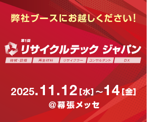 リサイクルテックジャパン