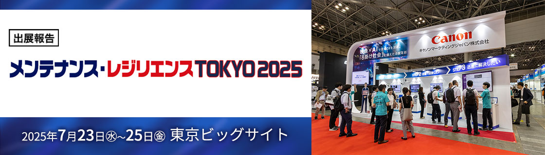 出展報告メンテナンス・レジリエンスTOKYO2025 2025年7月23日（水）～25日（金）東京ビッグサイト