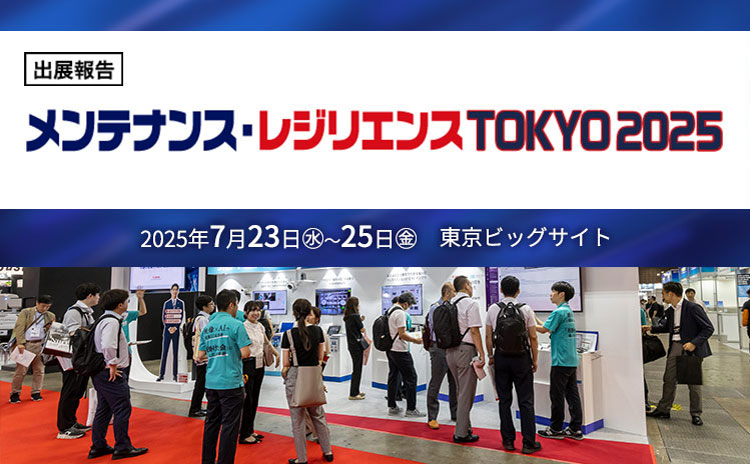 “製造業”・“土木・建設業”のメンテナンスと設備の維持管理・保全に特化した専門展示会「メンテナンス・レジリエンス TOKYO 2025」に出展