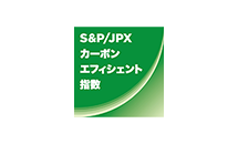 S&P／JPX カーボン・エフィシェント指数
