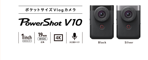 365日、Vlogしよう。動画を、かるがるキレイに。きっと毎日撮りたくなる。ポケットサイズVlogカメラ PowerShot V10