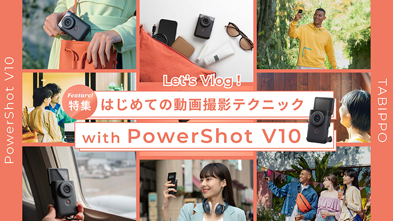 Let's Vlog! 初めての動画撮影テクニック with PowerShot V10