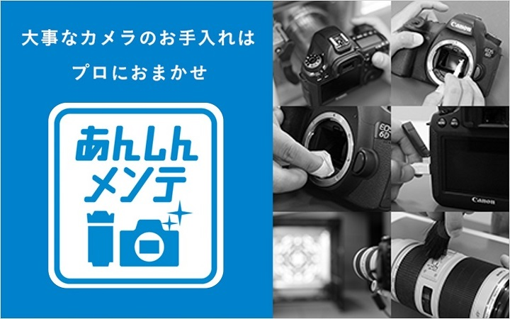 大事なカメラのお手入れはプロにおまかせ　あんしんメンテ