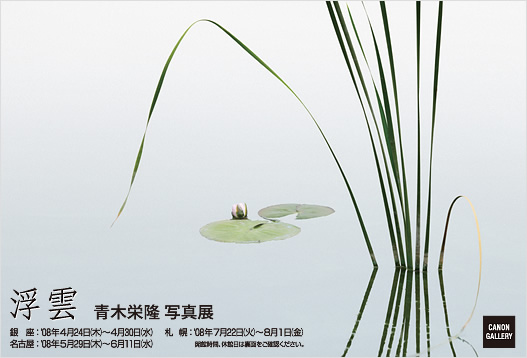ポストカード：青木 栄隆 写真展：浮雲
