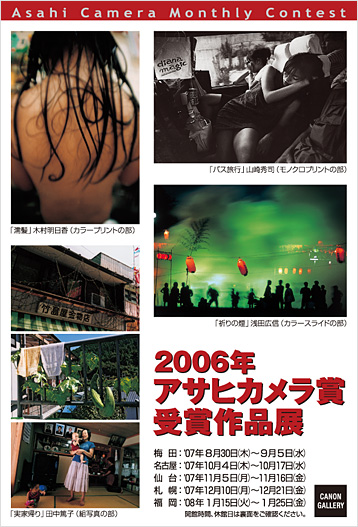 ポストカード：アサヒカメラ：2006年アサヒカメラ賞受賞作品展