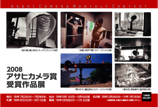 ポストカード：アサヒカメラ：2008年アサヒカメラ賞受賞作品展