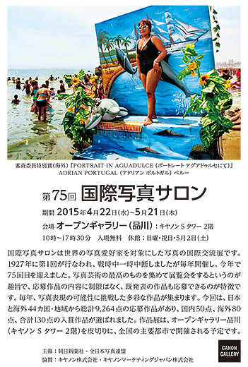 キヤノン：キヤノンギャラリー｜朝日新聞社・全日本写真連盟：第75回 
