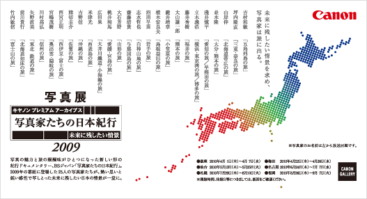 ポストカード：キヤノンマーケティングジャパン ：「写真家たちの日本紀行」～未来に残したい情景～2009