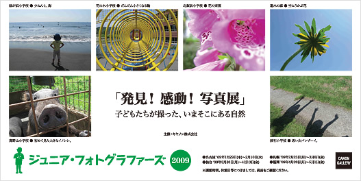 ポストカード：キヤノン株式会社：ジュニアフォトグラファーズ 2009 発見！感動！写真展