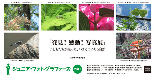 ポストカード：キヤノン株式会社：ジュニアフォトグラファーズ 2011 発見！感動！写真展