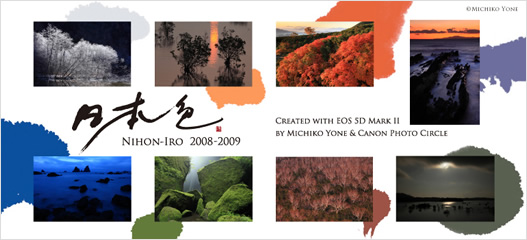 ポストカード：キヤノンマーケティングジャパン：EOS 5D Mark II 企画展『日本色 NIHON-IRO 2008-2009』