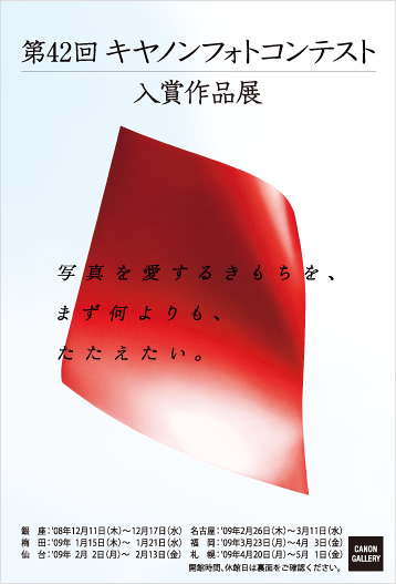 ポストカード：キヤノンマーケティングジャパン：第42回キヤノンフォトコンテスト入賞作品展