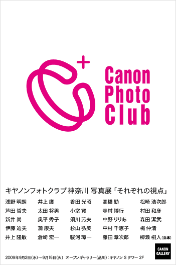 ポストカード：キヤノンフォトクラブ神奈川：それぞれの視点