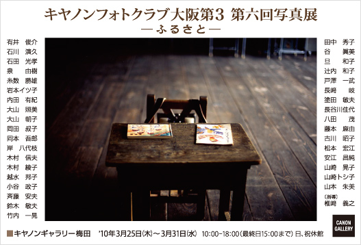 ポストカード：キヤノンフォトクラブ大阪第3：キヤノンフォトクラブ大阪第3 第六回写真展 ふるさと
