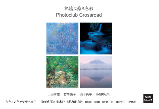 ポストカード：Photoclub Crossroad 写真展：記憶に蘇る色彩