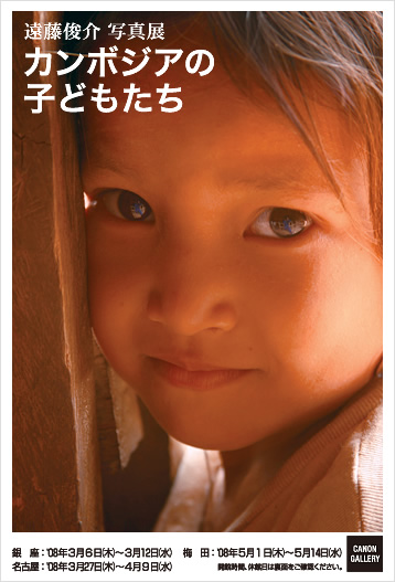 ポストカード：遠藤 俊介 写真展：カンボジアの子供たち