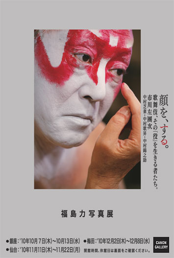 ポストカード：福島 力 写真展。顔を、する。　歌舞伎、その「役」を生きる者たち。