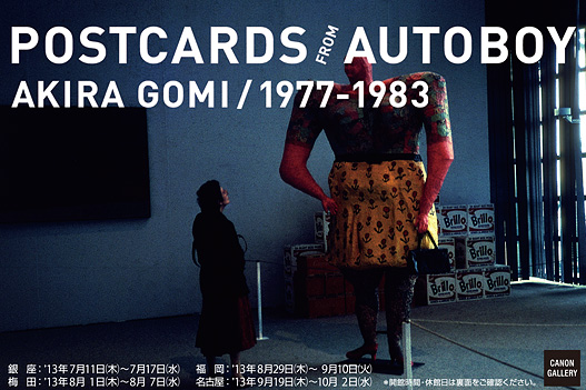ポストカード：五味 彬 写真展：POSTCARDS FROMAUTOBOY AKIRA GOMI/1977-1983
