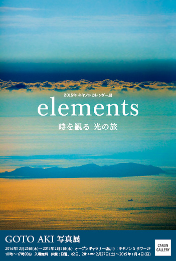 キヤノン キヤノンギャラリー Goto Aki 写真展 Elements 時を観る 光の旅
