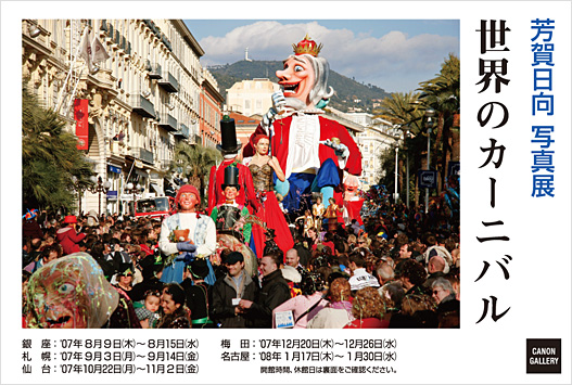 ポストカード：芳賀 日向 写真展：世界のカーニバル