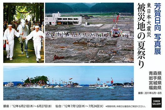 ポストカード：芳賀 日向 写真展：東日本大震災・被災地の夏祭り