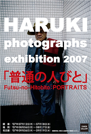 ポストカード：HARUKI 写真展：普通の人びと