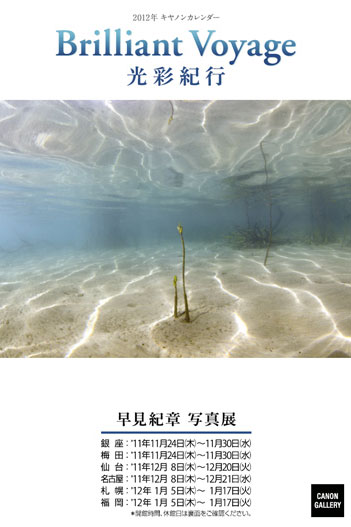 ポストカード：早見 紀章 写真展　2012年キヤノンカレンダー展『Brilliant Voyage 光彩紀行』