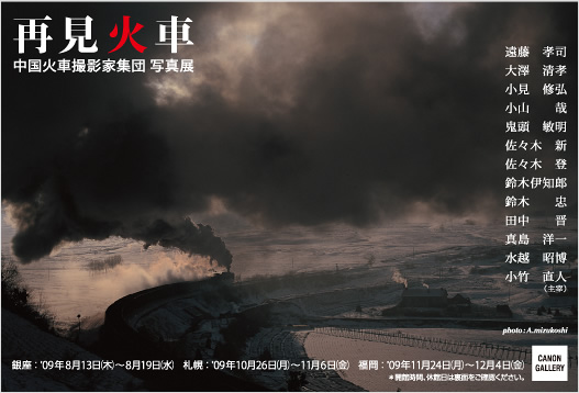 ポストカード：中国火車撮影家集団 写真展：再見　火車