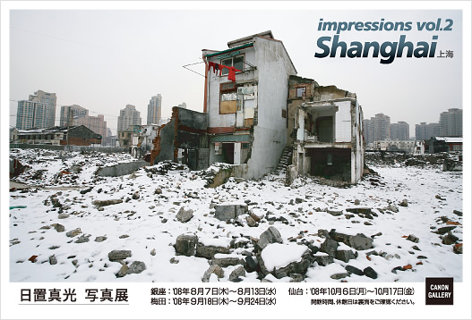ポストカード：日置 正光 写真展：impressions vol.2 上海