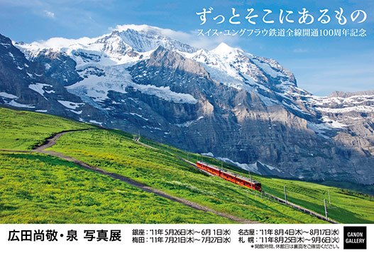 ポストカード：広田 尚敬・広田 泉 写真展:「ずっと　そこにあるもの」 スイス・ユングフラウ鉄道全線開通100周年記念