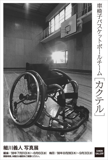 ポストカード：細川 義人 写真展：車椅子バスケットボールチーム、カクテル